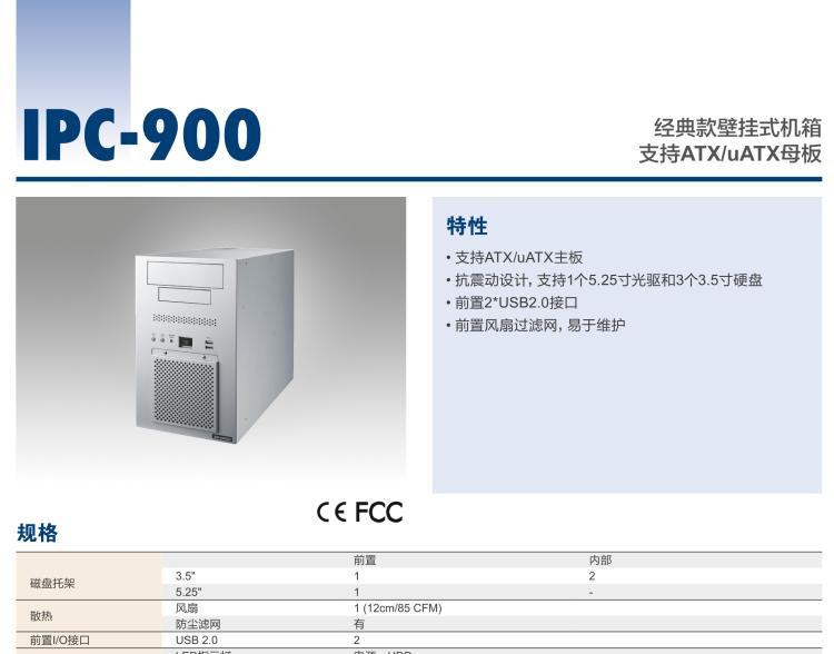 研華IPC-900 經典款壁掛式機箱，支持ATX/uATX母板
