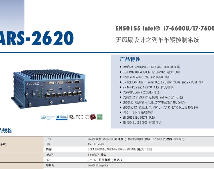研華ARS-2620 EN50155 Intel? i7-6600U/i7-7600U 無風扇設計之列車車輛控制系統