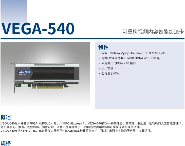 研華VEGA-540 可重構視頻內容智能加速卡