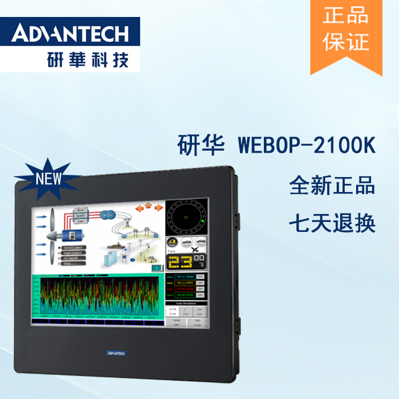 研華 嵌入式平板電腦 工業級可編程人機界面 WEBOP-2100K